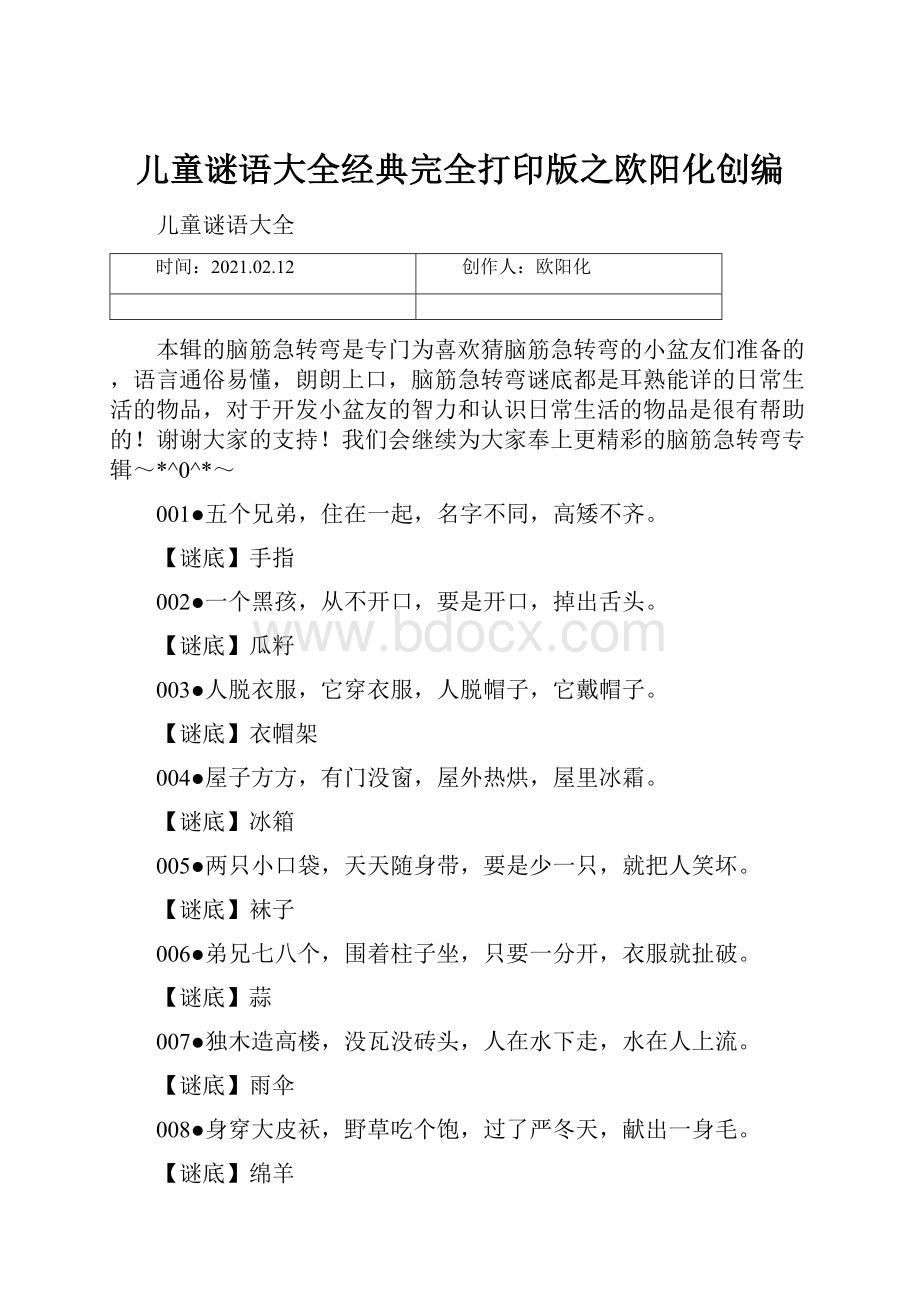 儿童谜语大全经典完全打印版之欧阳化创编.docx