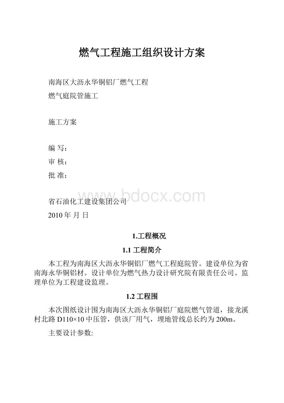 燃气工程施工组织设计方案.docx_第1页