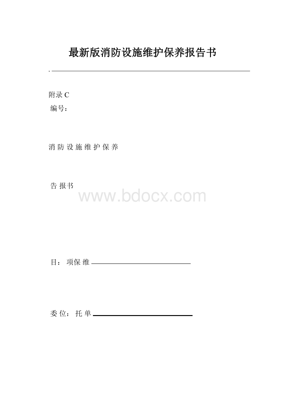 最新版消防设施维护保养报告书.docx