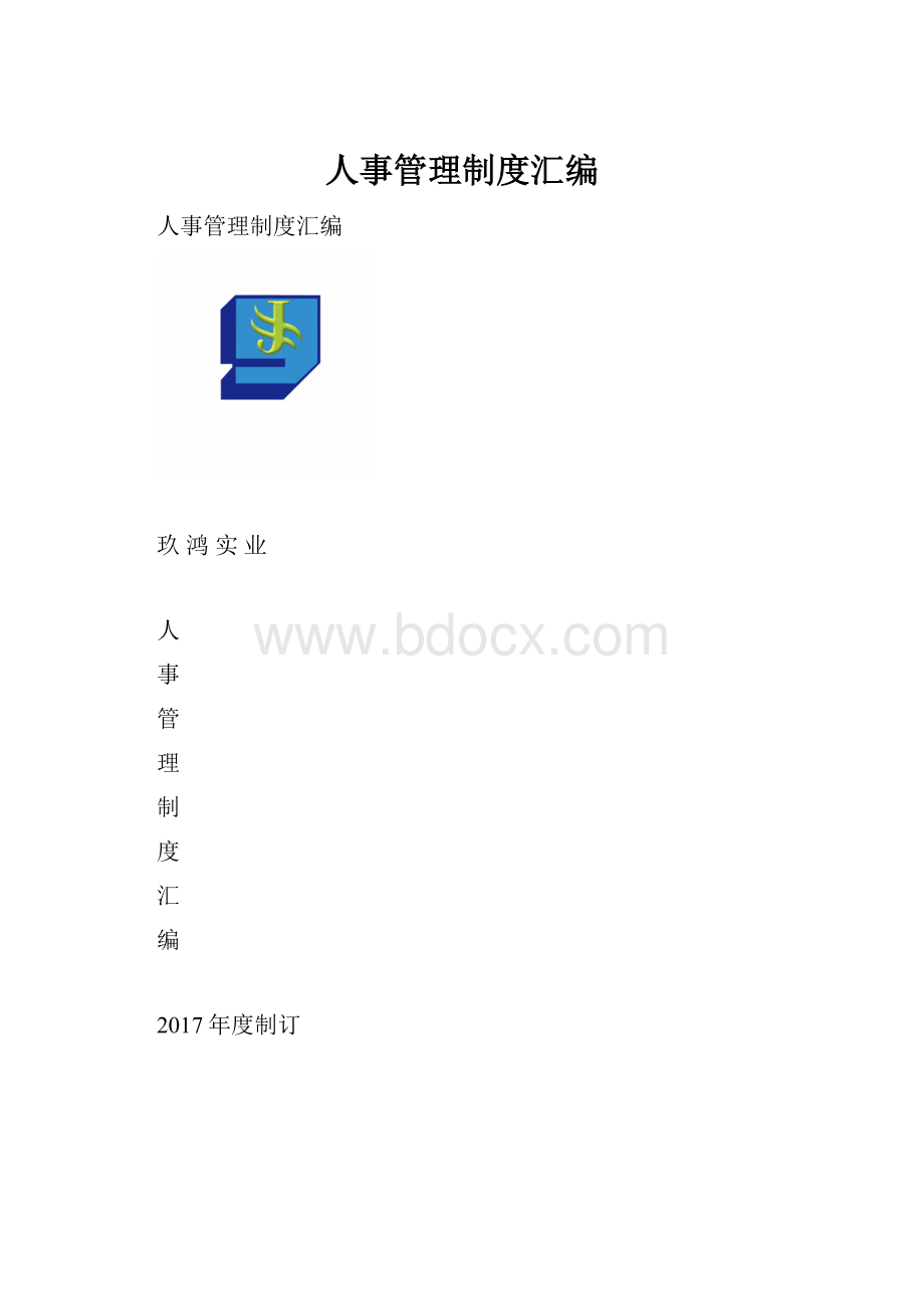 人事管理制度汇编.docx