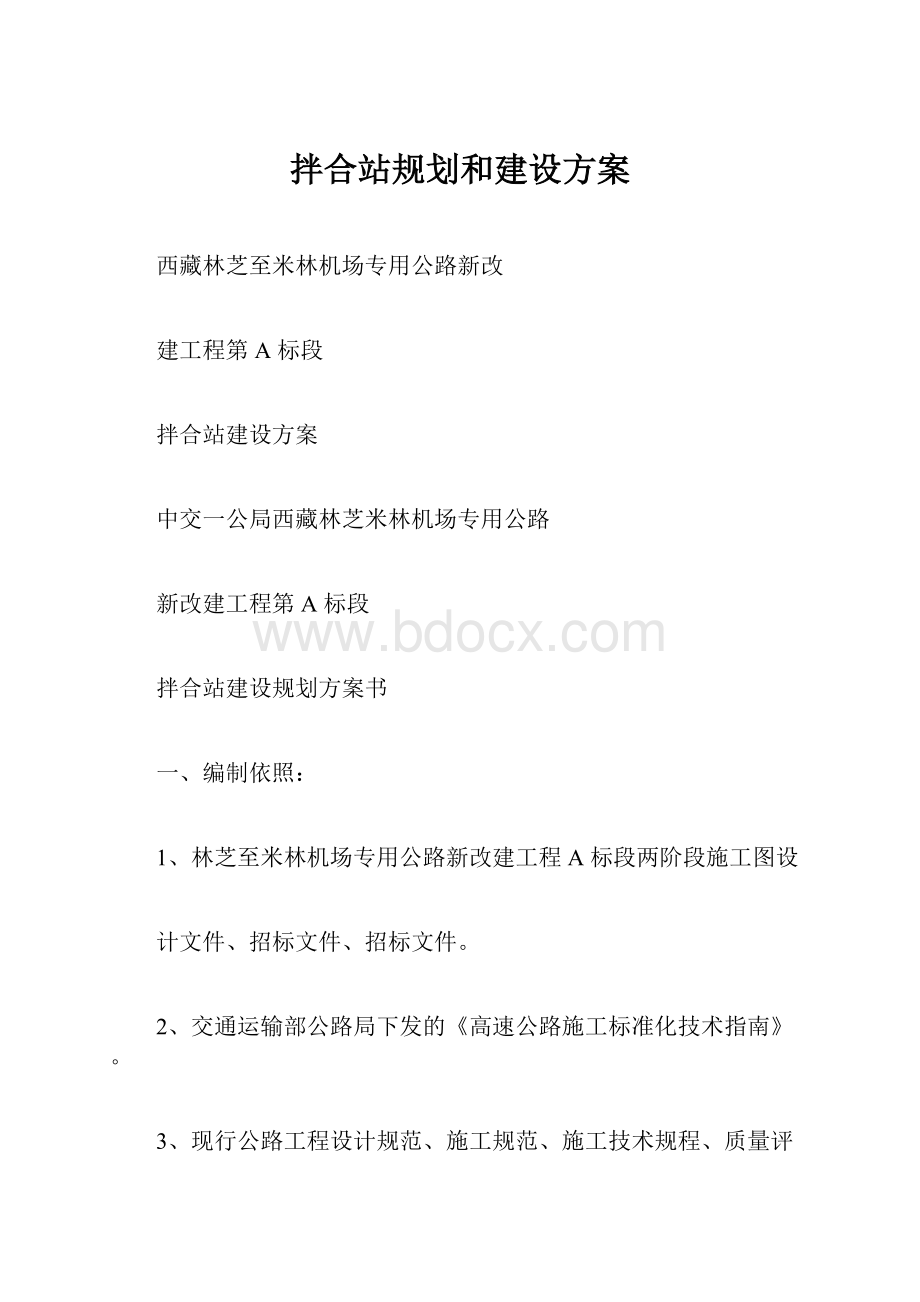 拌合站规划和建设方案.docx