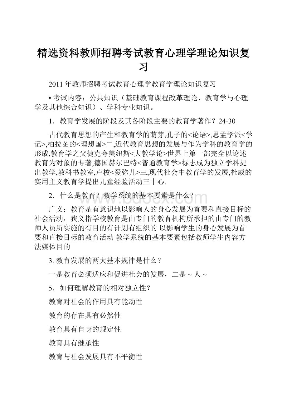 精选资料教师招聘考试教育心理学理论知识复习.docx