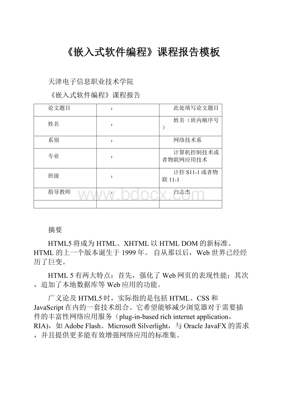 《嵌入式软件编程》课程报告模板.docx_第1页