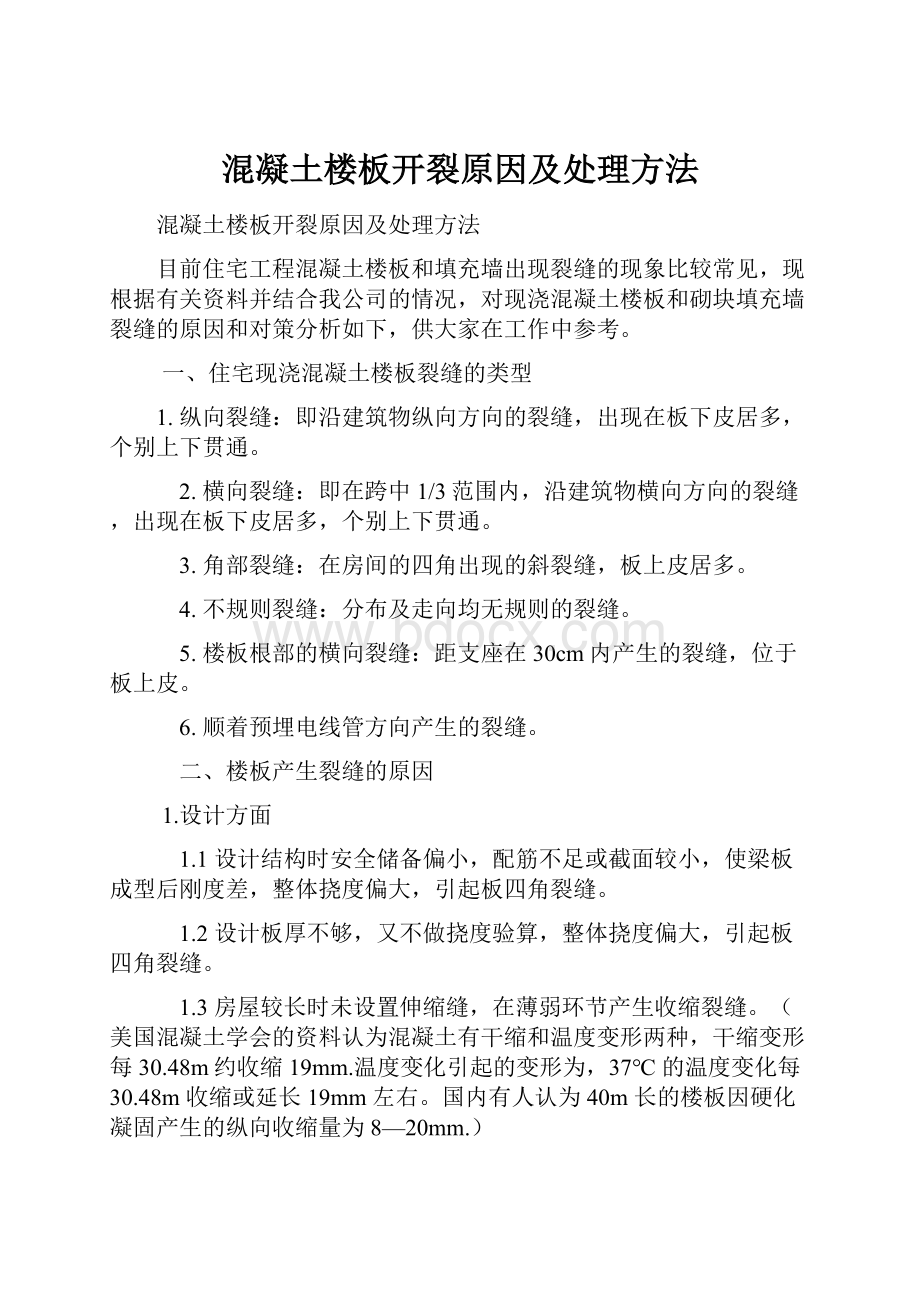 混凝土楼板开裂原因及处理方法.docx