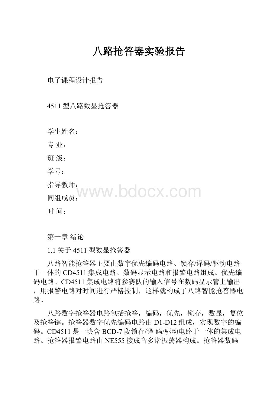 八路抢答器实验报告.docx