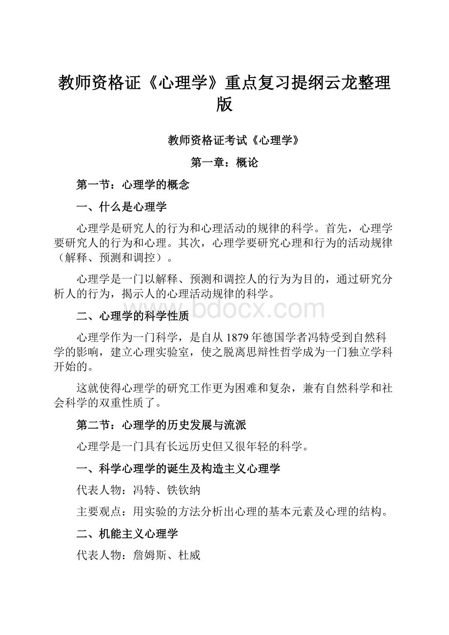 教师资格证《心理学》重点复习提纲云龙整理版.docx