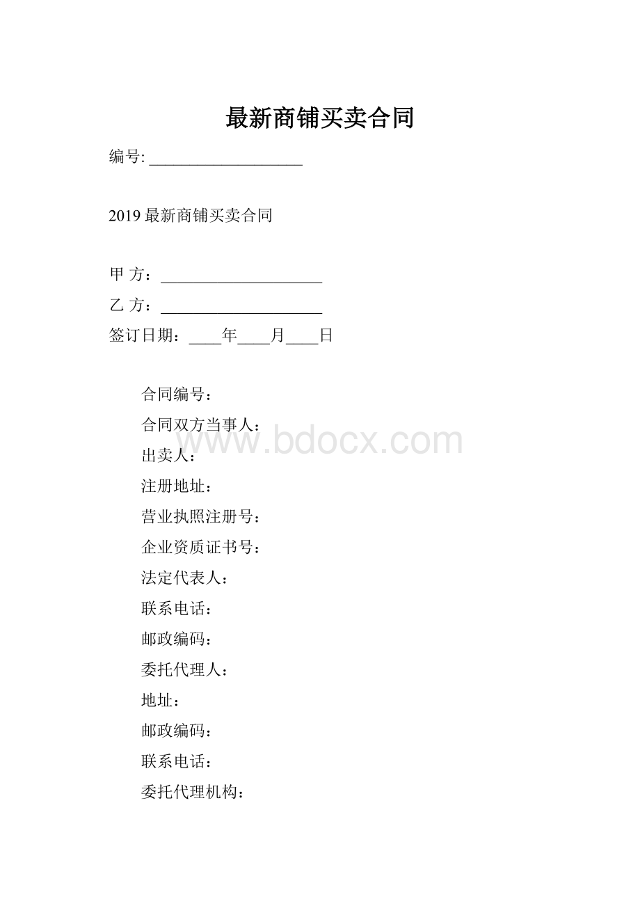 最新商铺买卖合同.docx