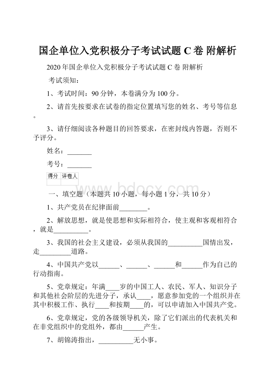 国企单位入党积极分子考试试题C卷 附解析.docx