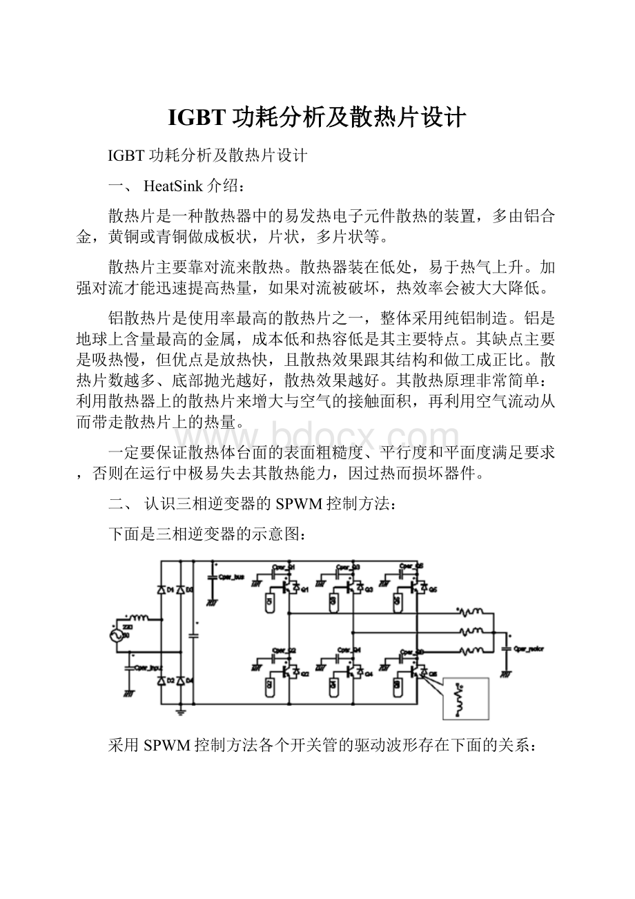 IGBT功耗分析及散热片设计.docx_第1页