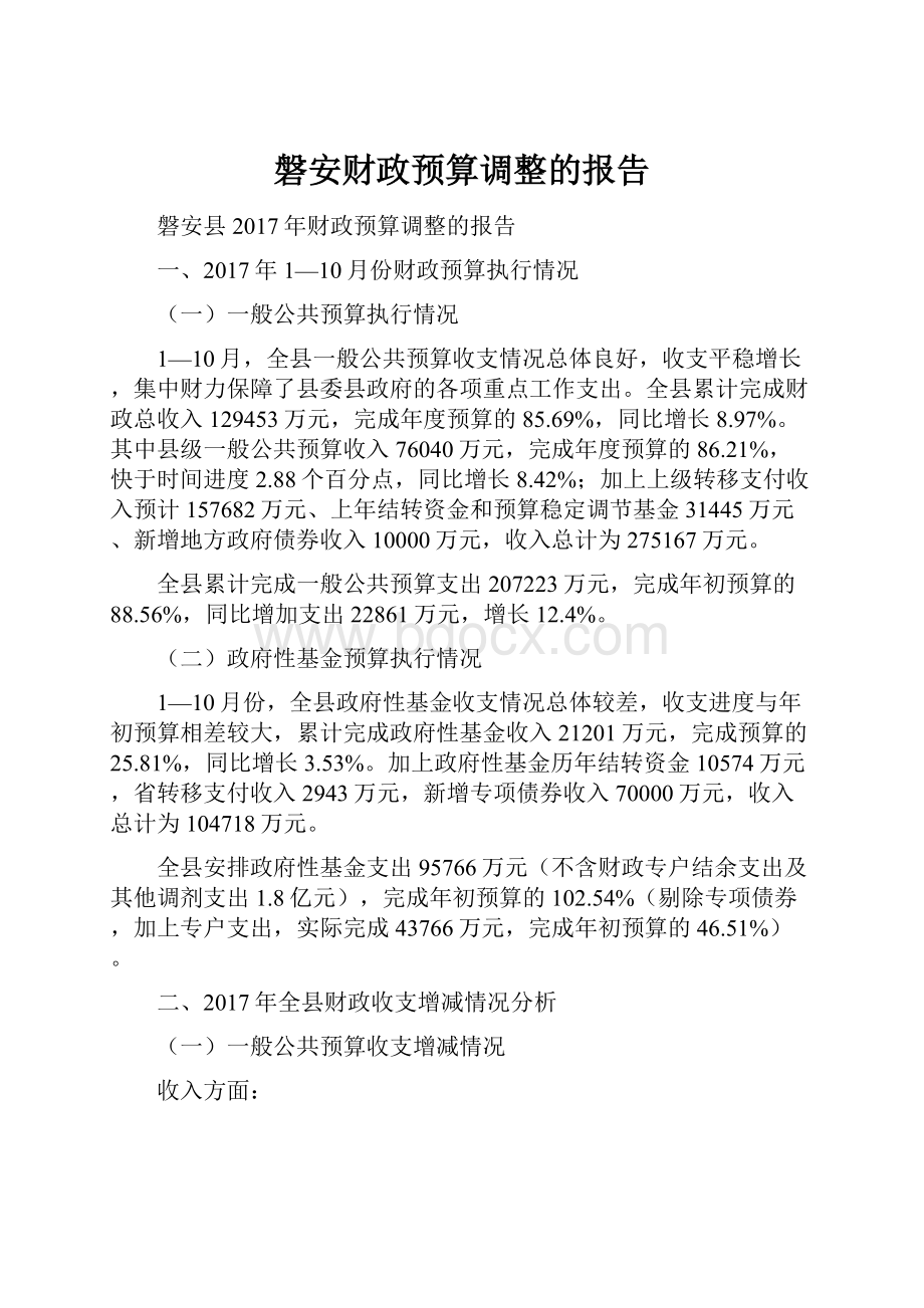 磐安财政预算调整的报告.docx