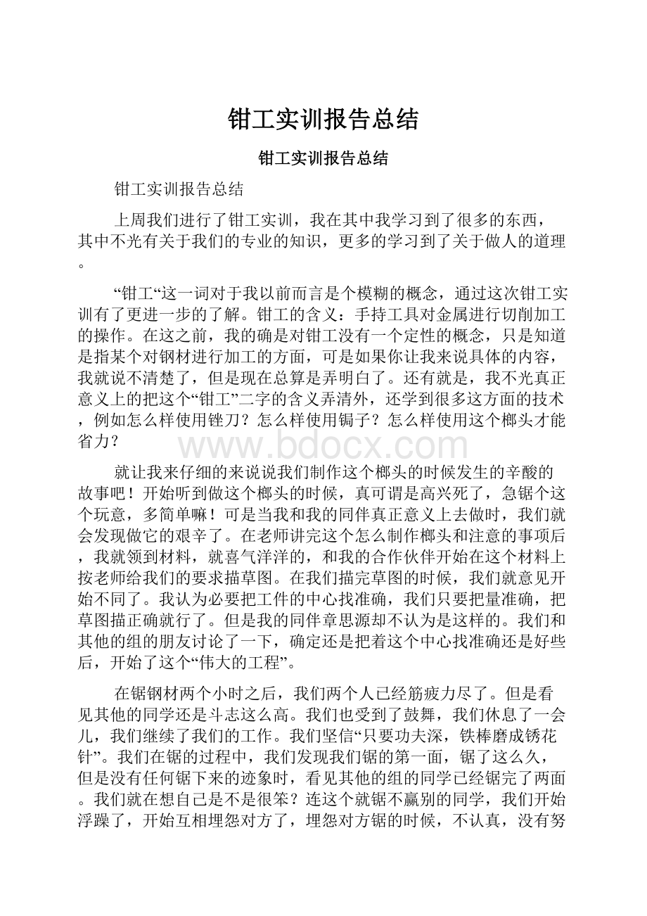 钳工实训报告总结.docx