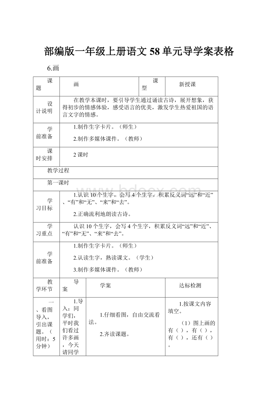 部编版一年级上册语文58单元导学案表格.docx