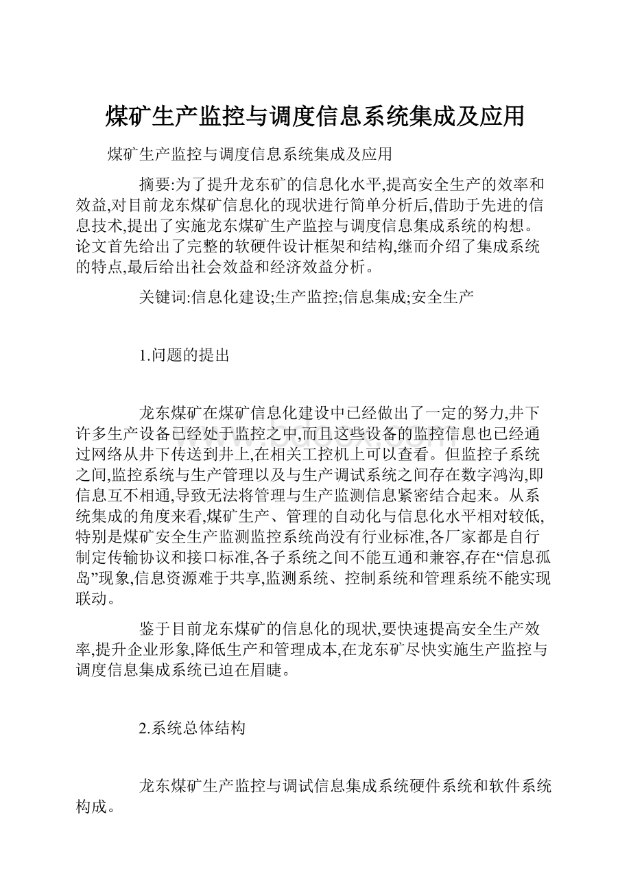 煤矿生产监控与调度信息系统集成及应用.docx