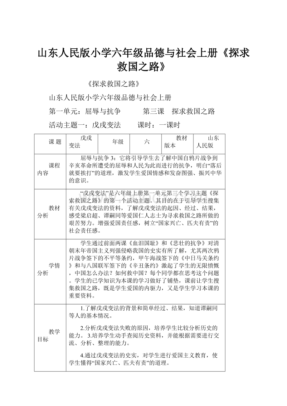 山东人民版小学六年级品德与社会上册《探求救国之路》.docx_第1页