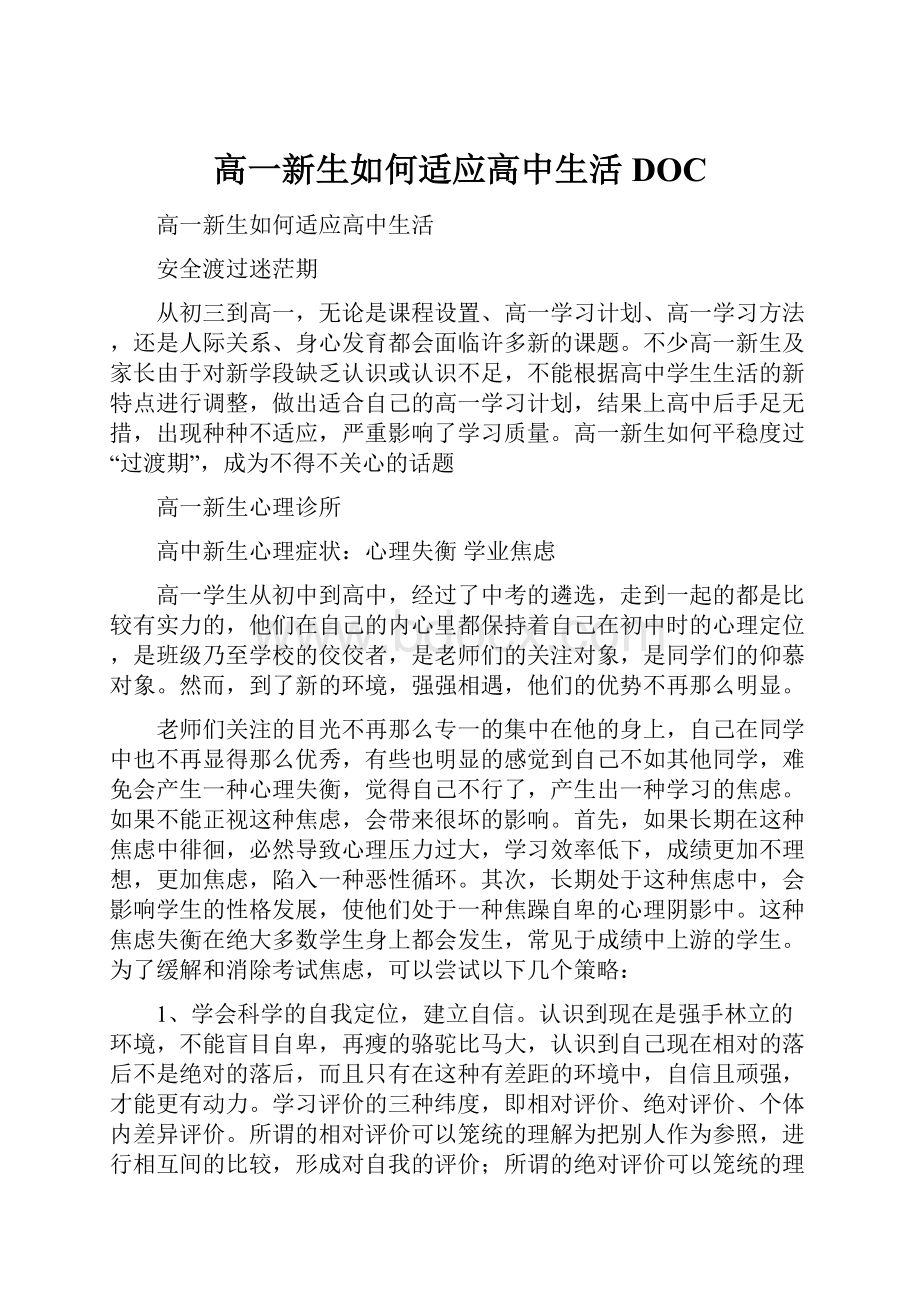 高一新生如何适应高中生活DOC.docx_第1页