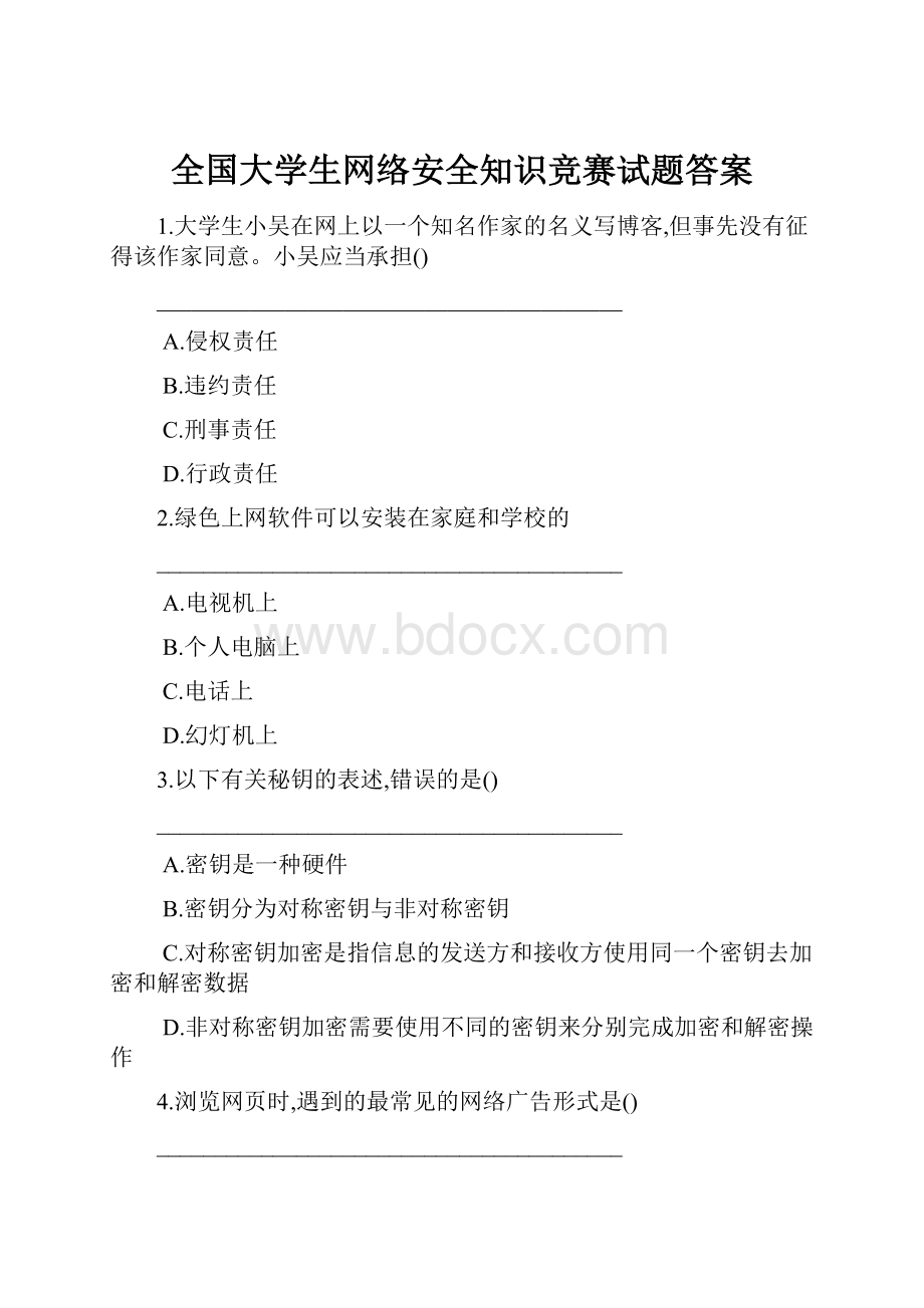 全国大学生网络安全知识竞赛试题答案.docx