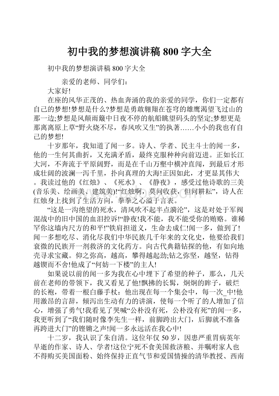 初中我的梦想演讲稿800字大全.docx