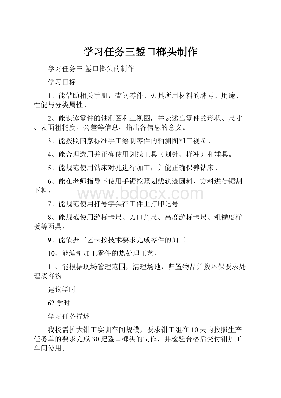 学习任务三錾口榔头制作.docx_第1页