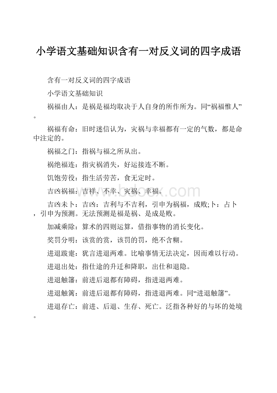 小学语文基础知识含有一对反义词的四字成语.docx