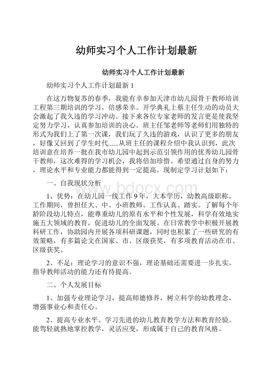 幼师实习个人工作计划最新.docx_第1页