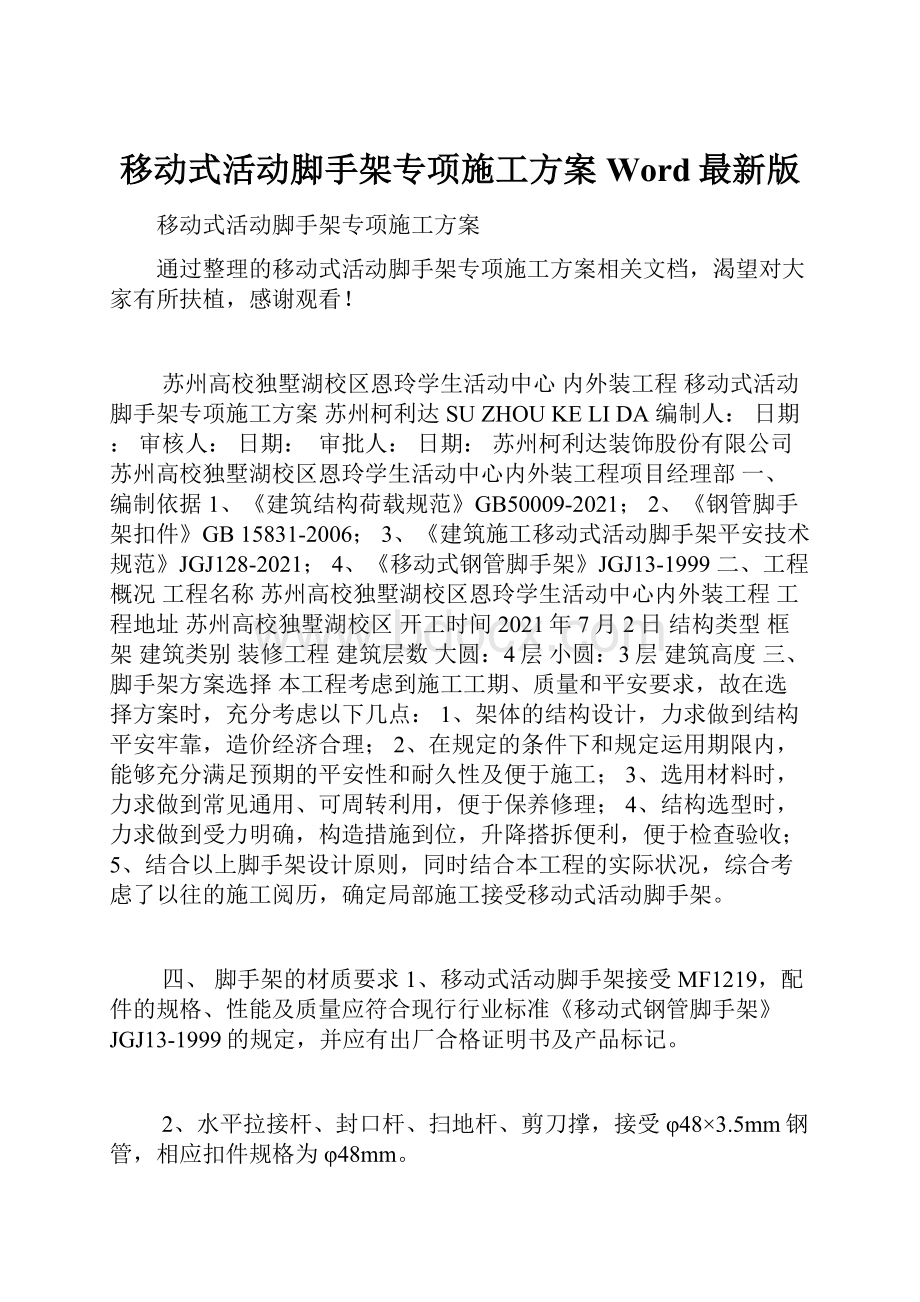 移动式活动脚手架专项施工方案Word最新版.docx_第1页