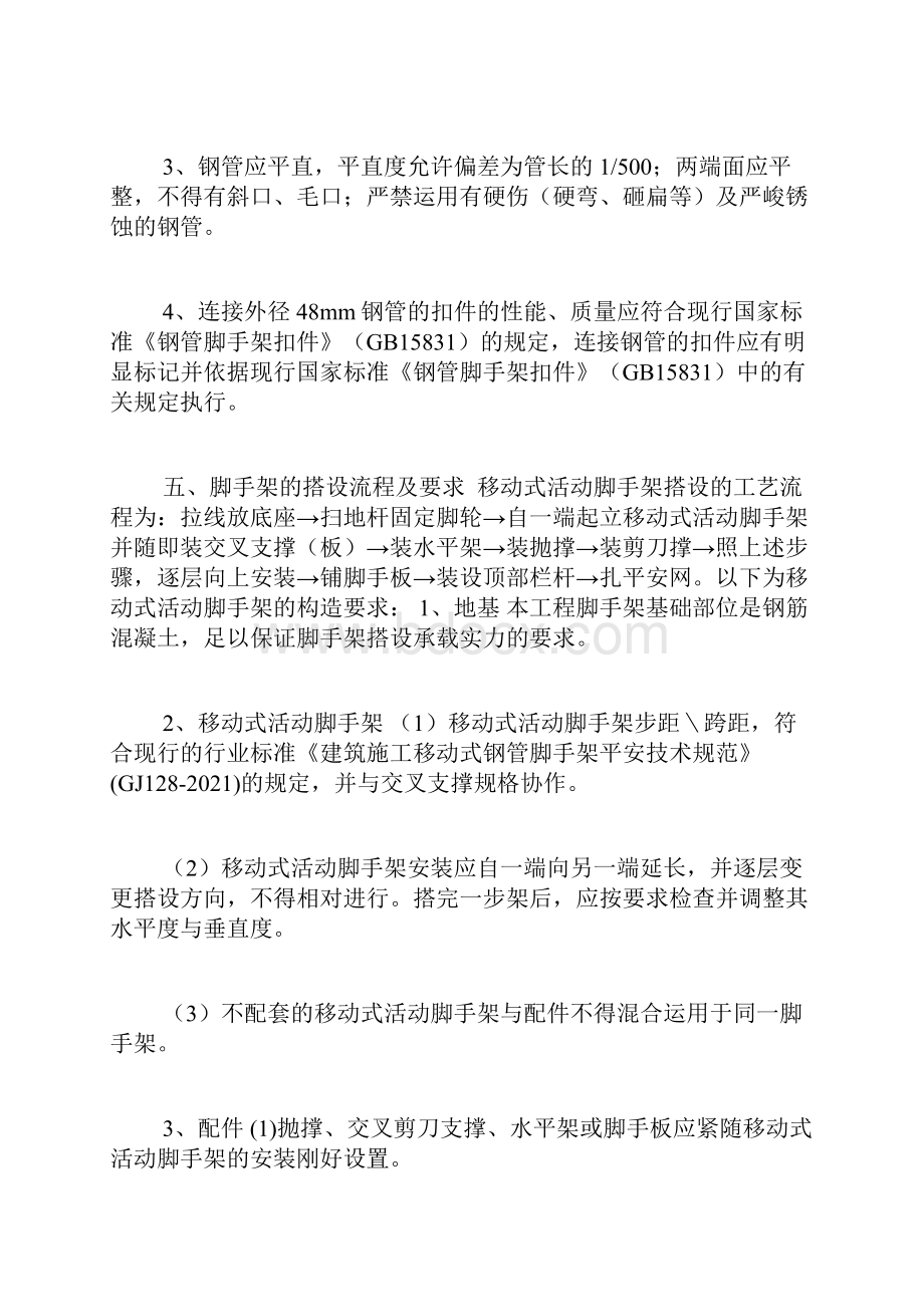 移动式活动脚手架专项施工方案Word最新版.docx_第2页