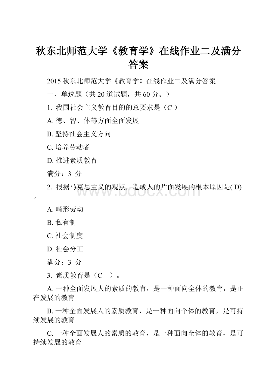 秋东北师范大学《教育学》在线作业二及满分答案.docx