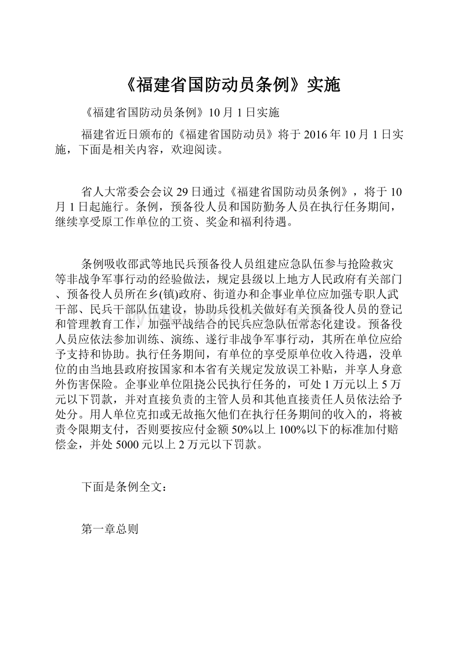 《福建省国防动员条例》实施.docx_第1页