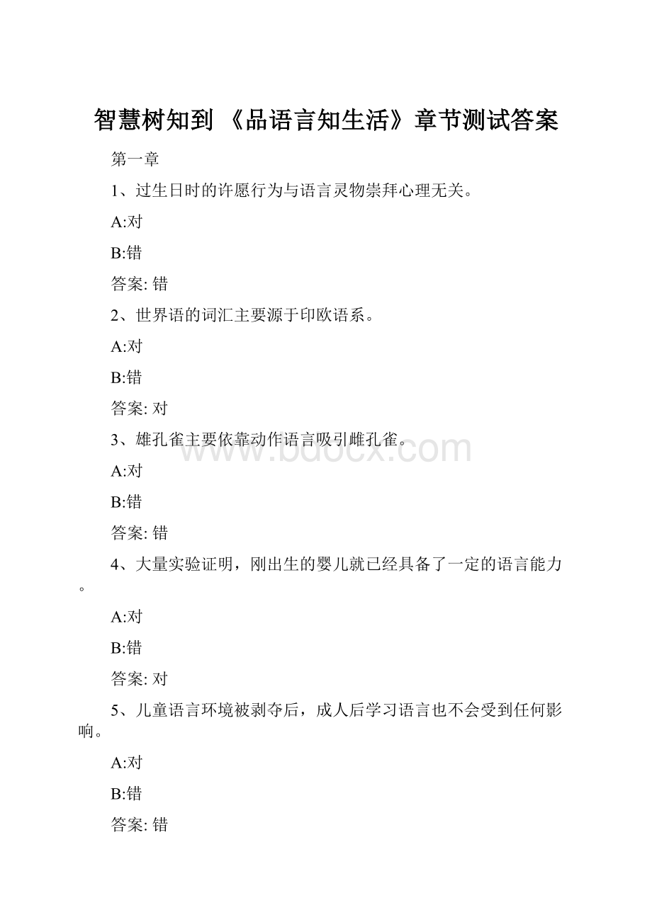 智慧树知到 《品语言知生活》章节测试答案.docx_第1页