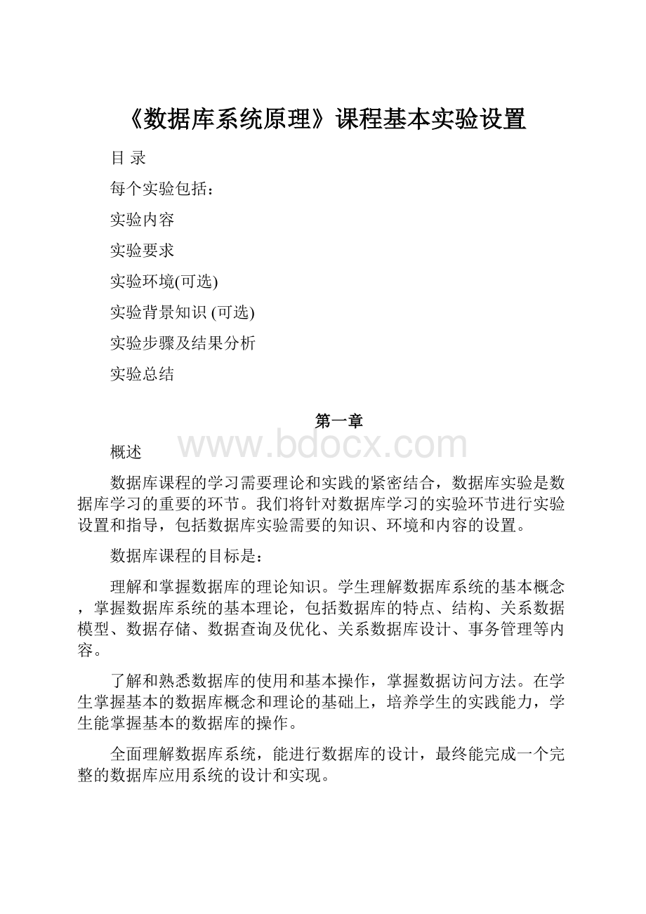 《数据库系统原理》课程基本实验设置.docx