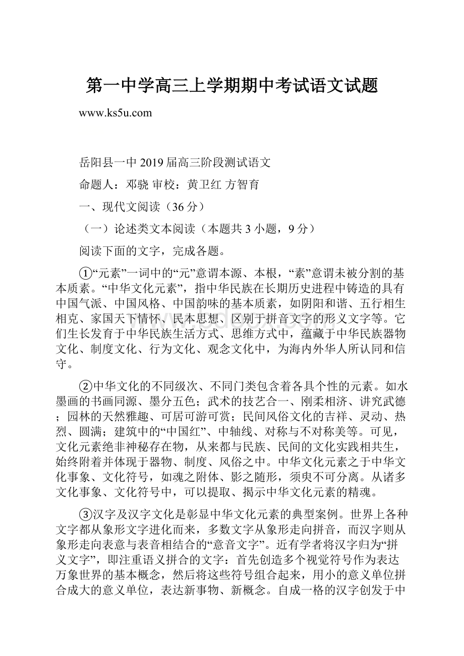 第一中学高三上学期期中考试语文试题.docx