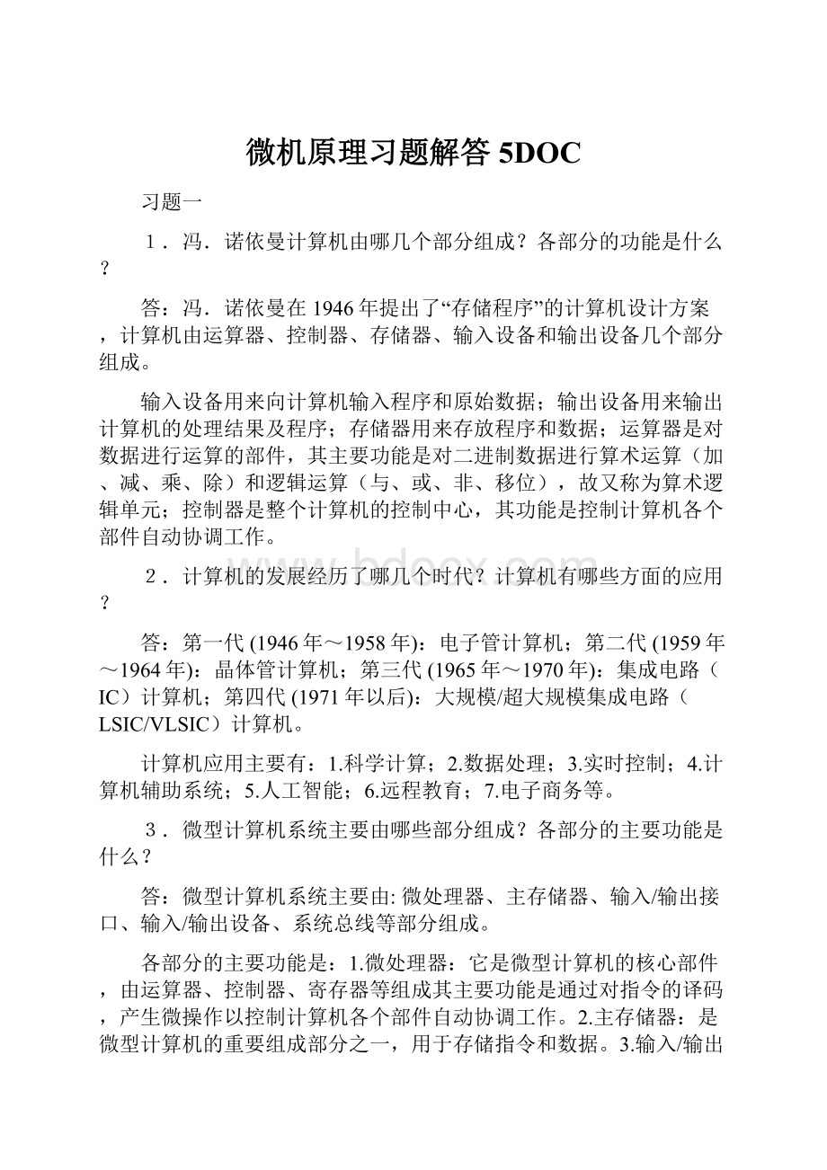 微机原理习题解答5DOC.docx