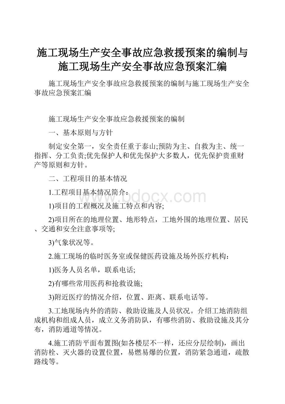 施工现场生产安全事故应急救援预案的编制与施工现场生产安全事故应急预案汇编.docx