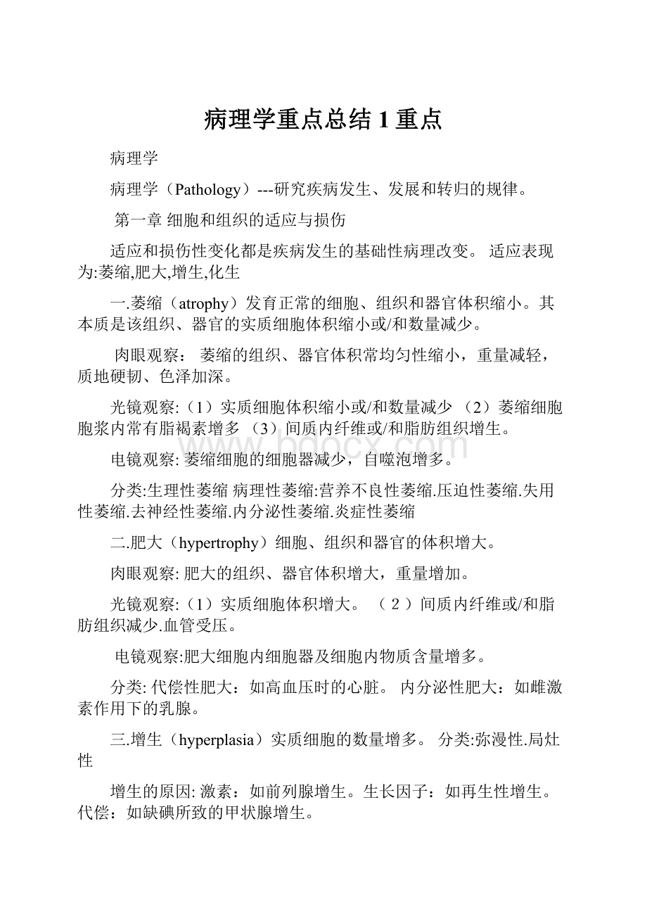 病理学重点总结1重点.docx