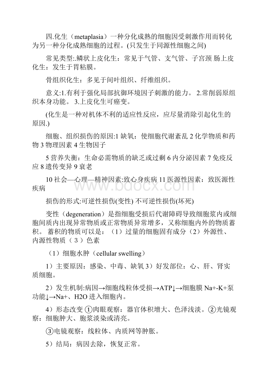 病理学重点总结1重点.docx_第2页