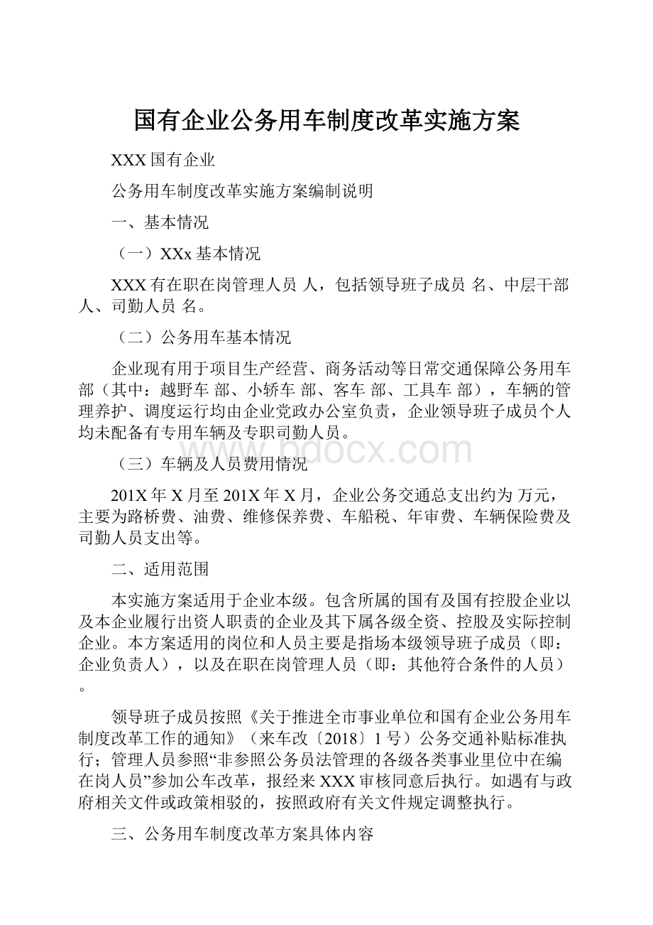 国有企业公务用车制度改革实施方案.docx