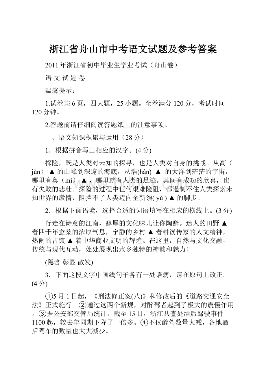 浙江省舟山市中考语文试题及参考答案.docx_第1页