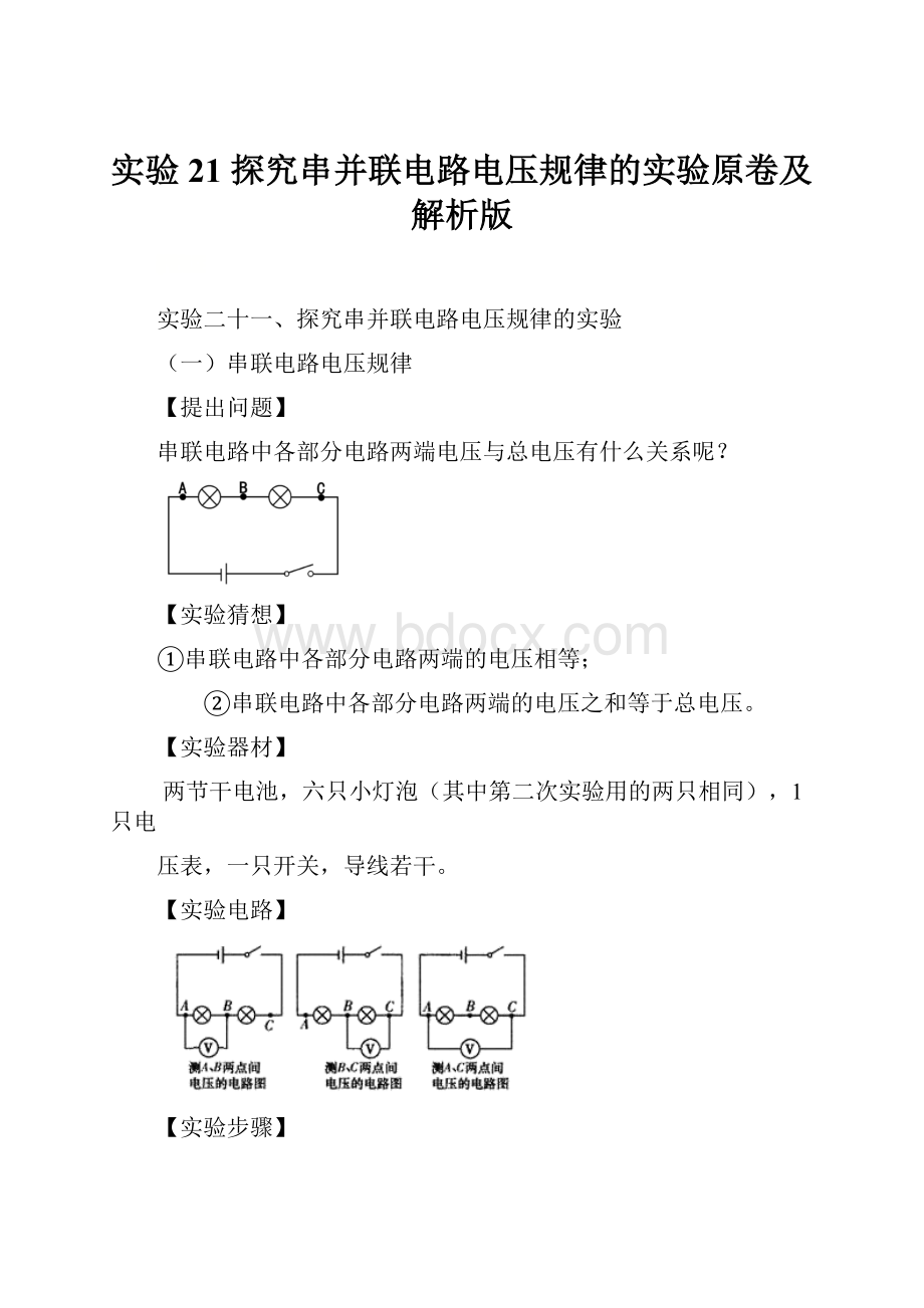 实验21 探究串并联电路电压规律的实验原卷及解析版.docx_第1页