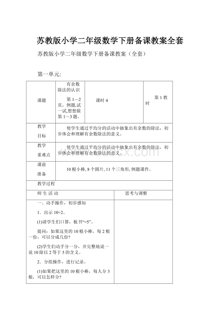 苏教版小学二年级数学下册备课教案全套.docx