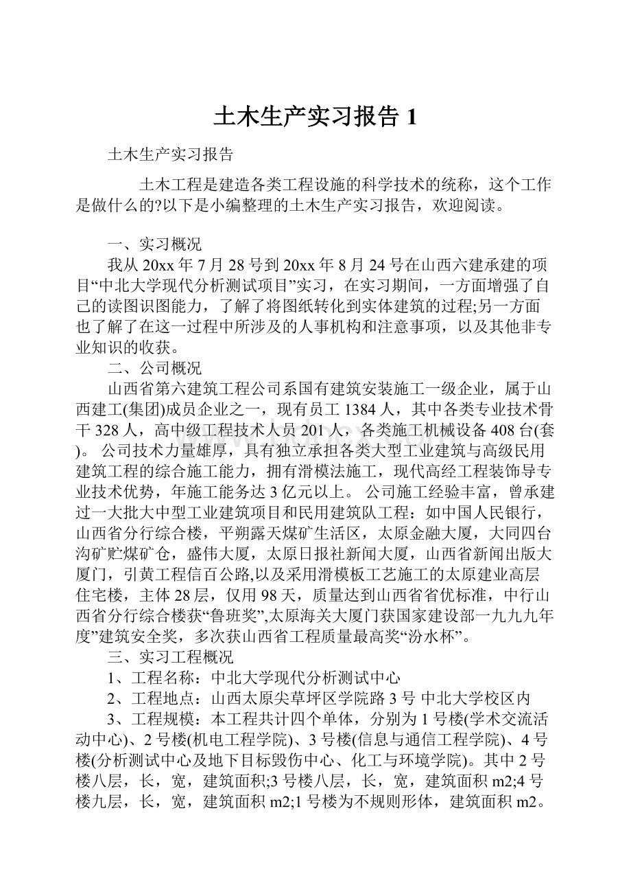 土木生产实习报告1.docx