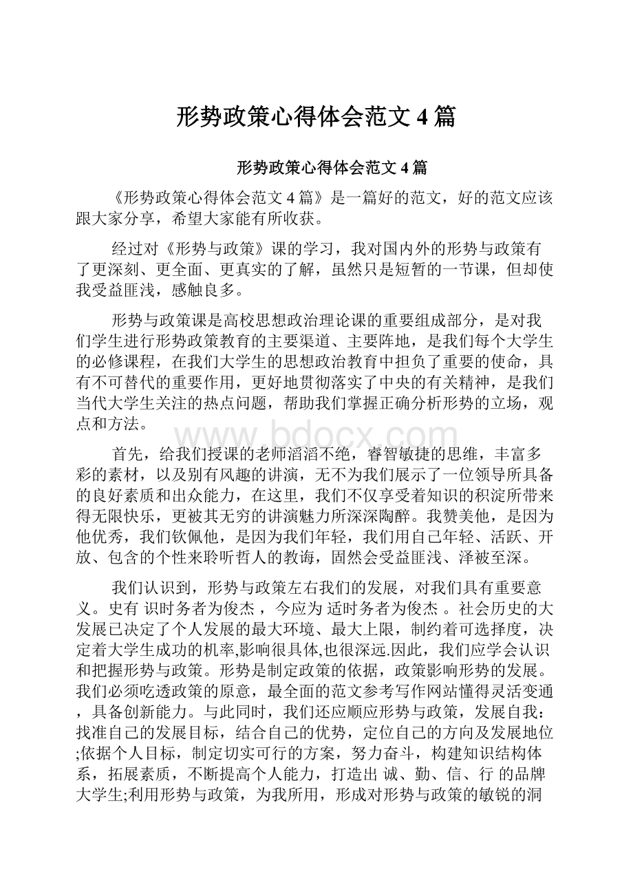 形势政策心得体会范文4篇.docx