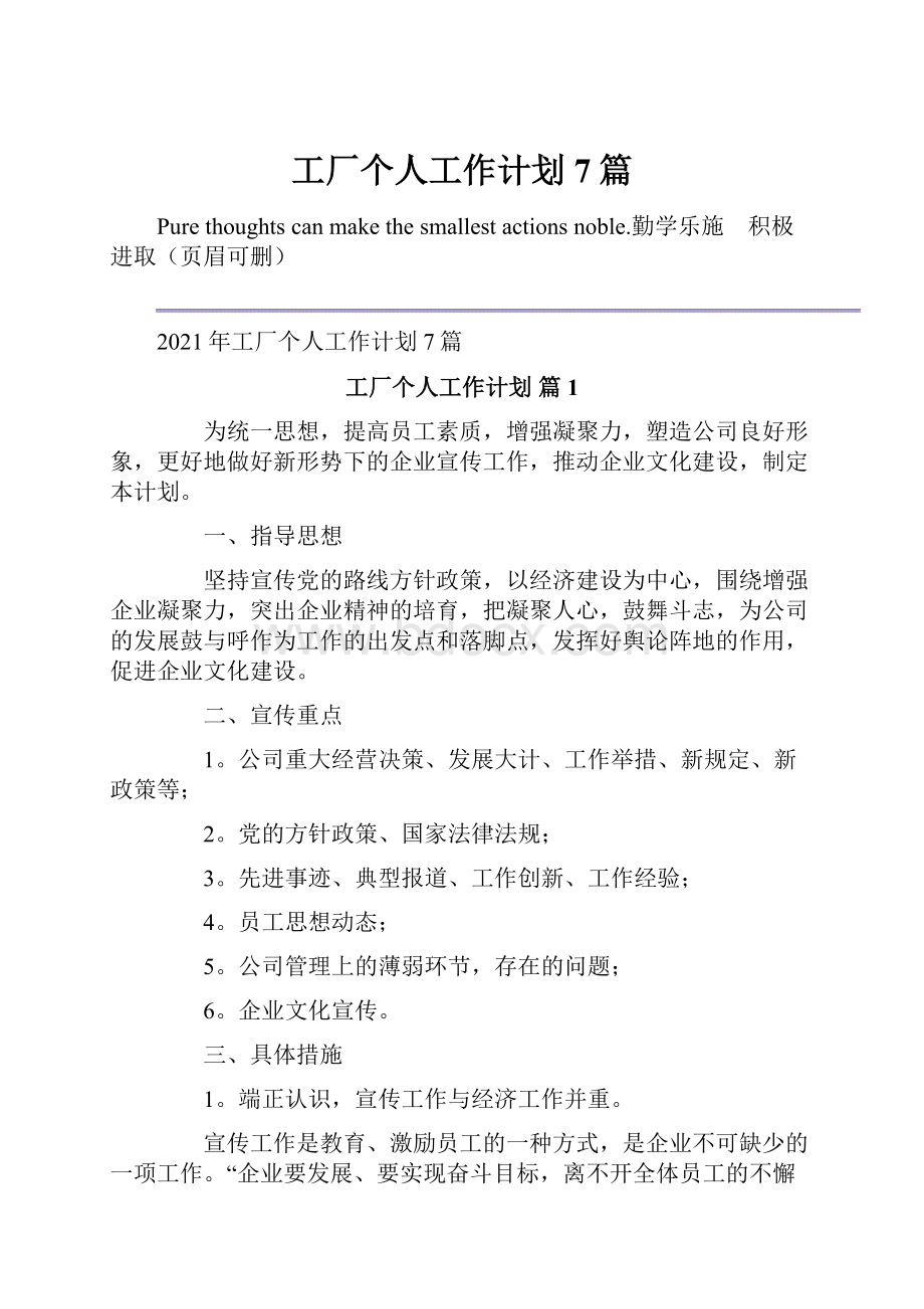 工厂个人工作计划7篇.docx