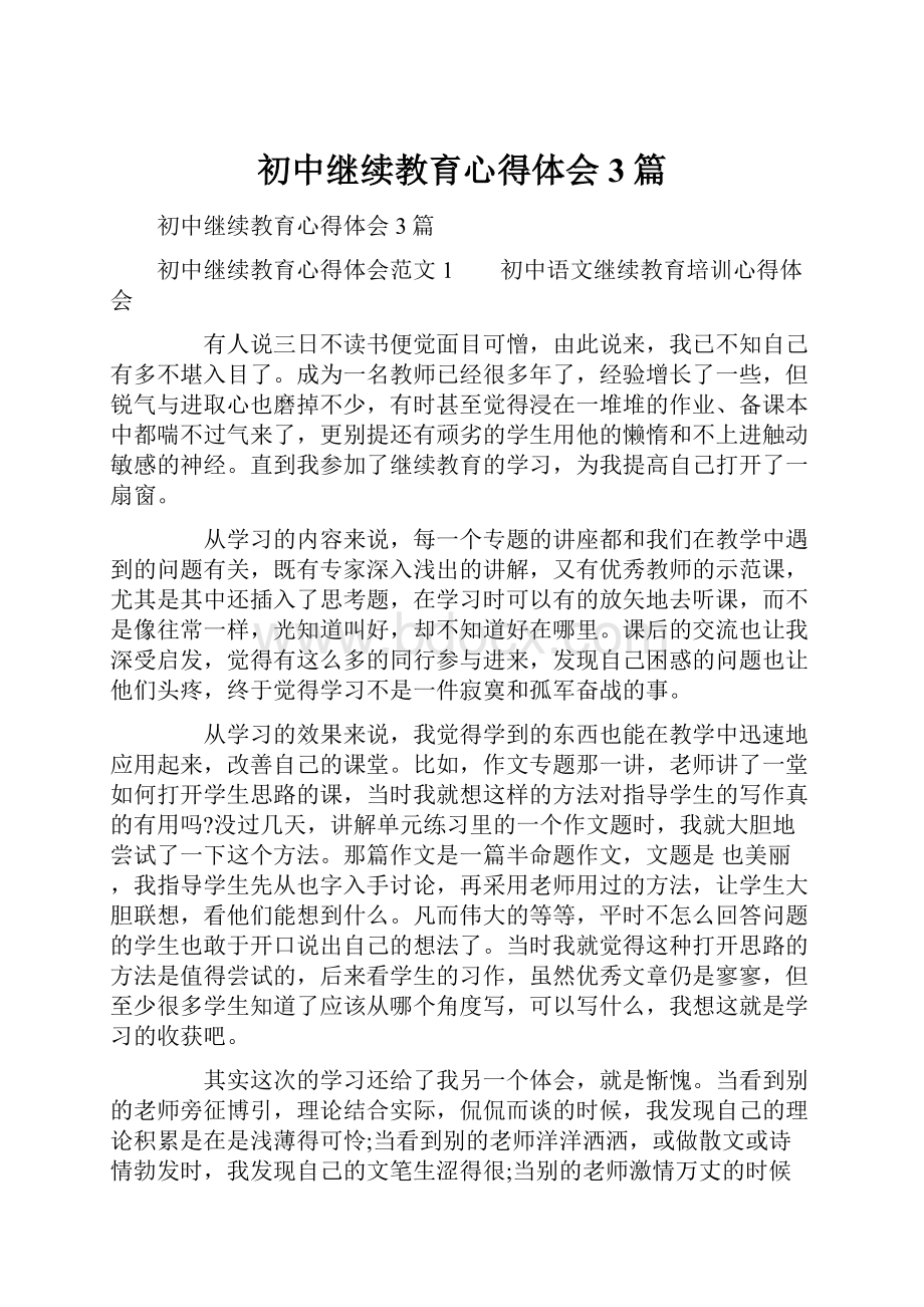 初中继续教育心得体会3篇.docx