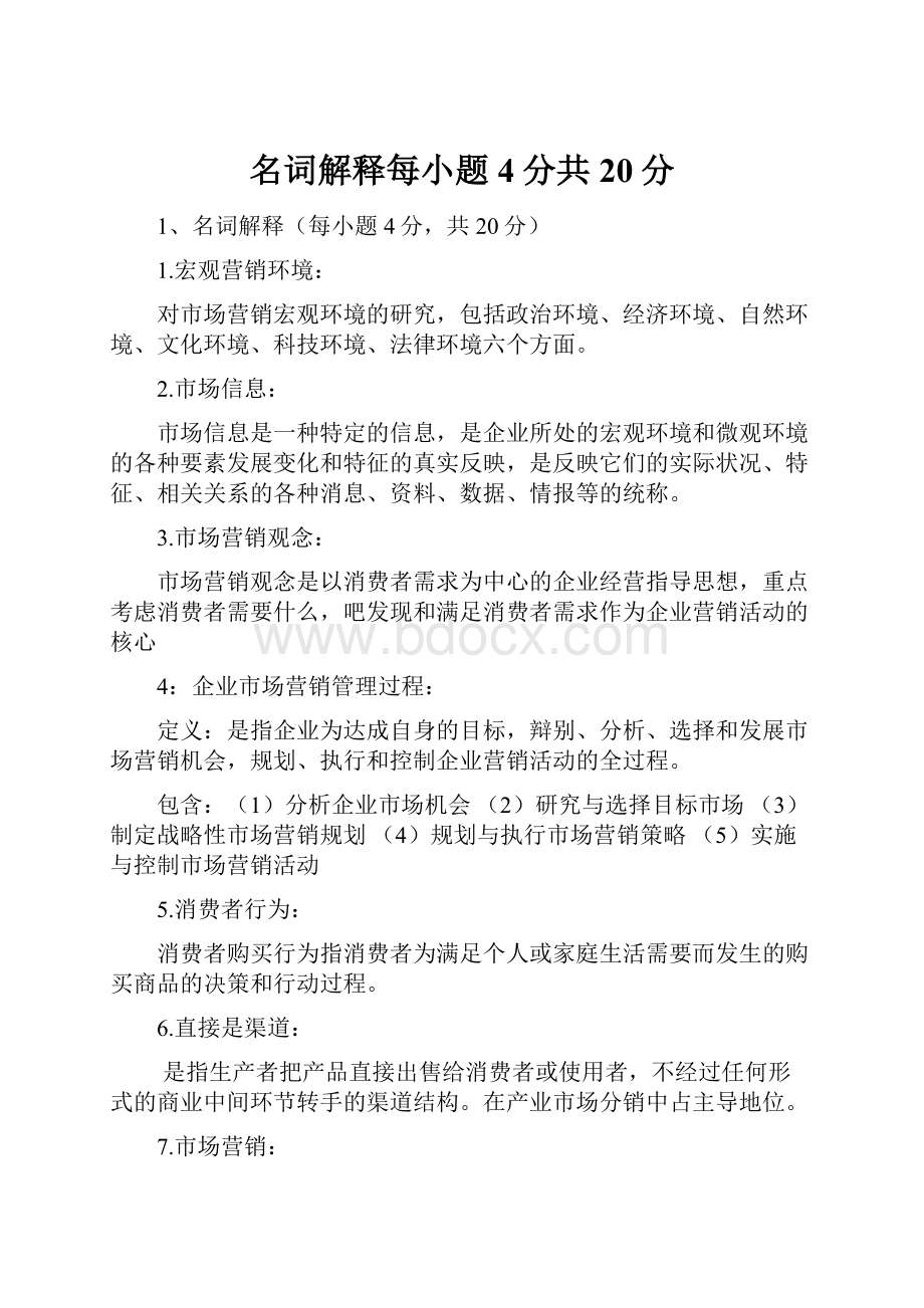 名词解释每小题4分共20分.docx