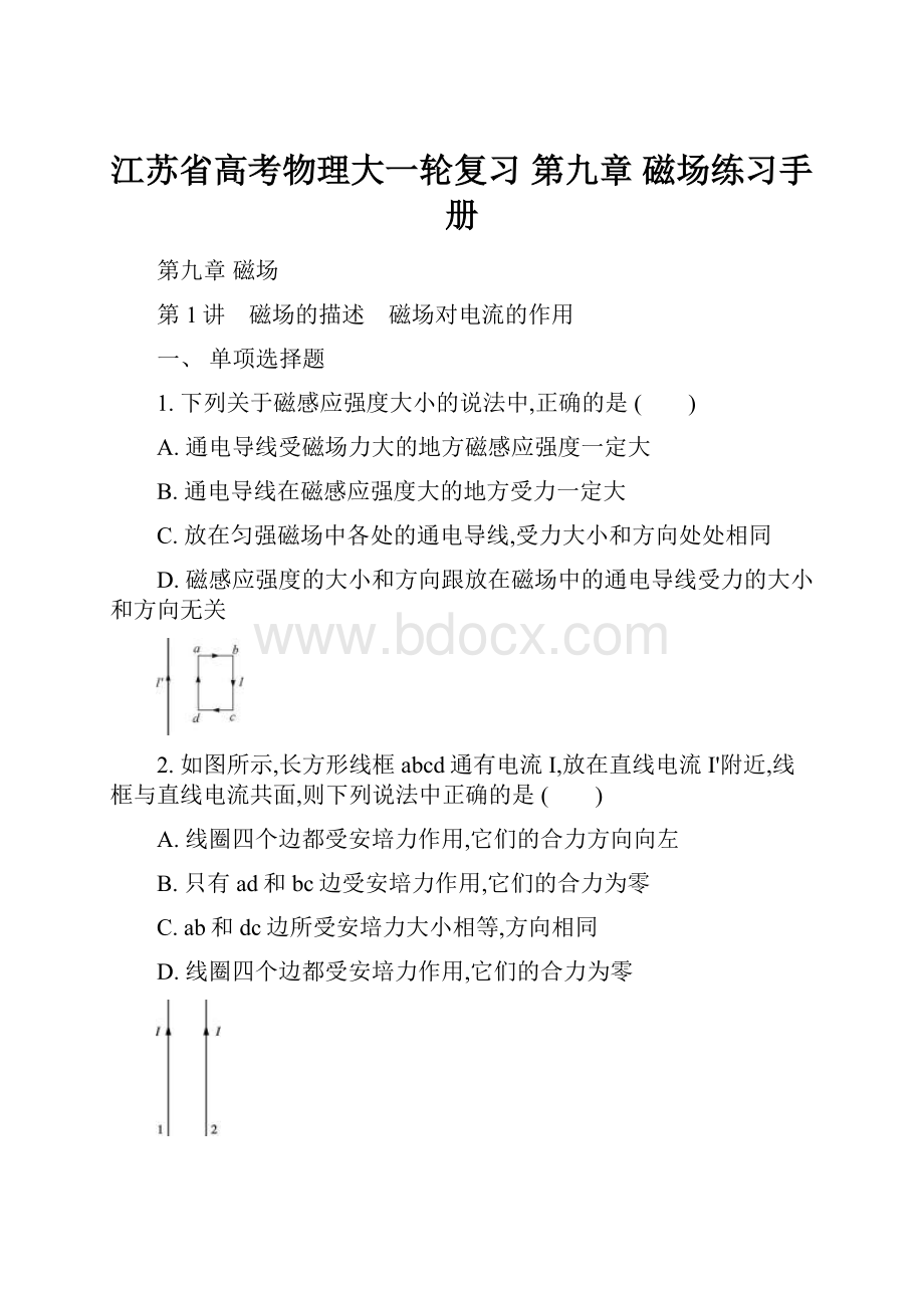 江苏省高考物理大一轮复习 第九章 磁场练习手册.docx