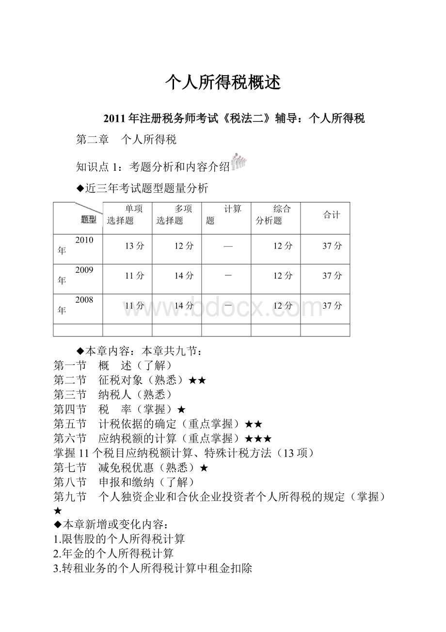 个人所得税概述.docx