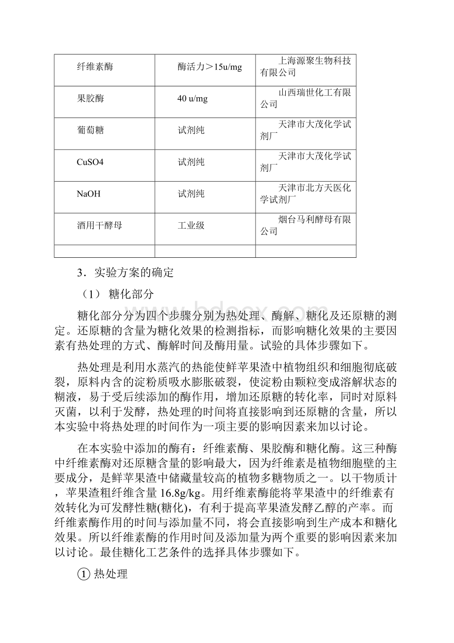 利用苹果渣制备酒精的工艺研究2.docx_第3页