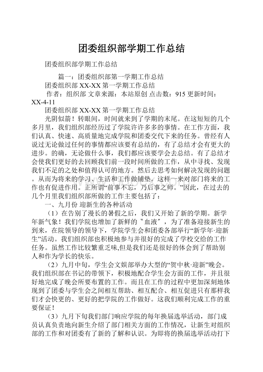 团委组织部学期工作总结.docx