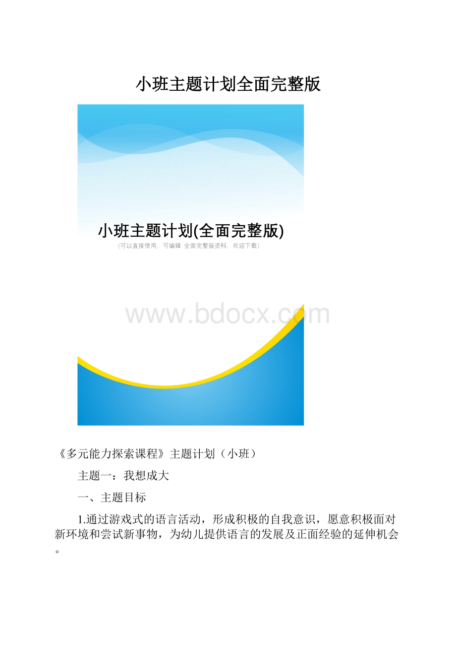 小班主题计划全面完整版.docx