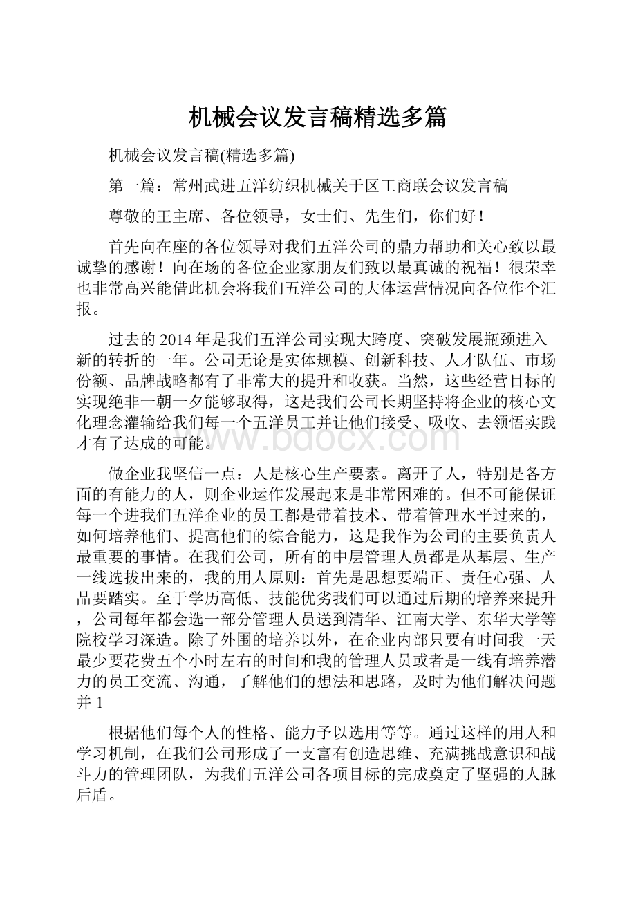 机械会议发言稿精选多篇.docx